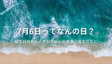 6月26日|6月26日って何の日？誕生日の有名人や記念日、出来。